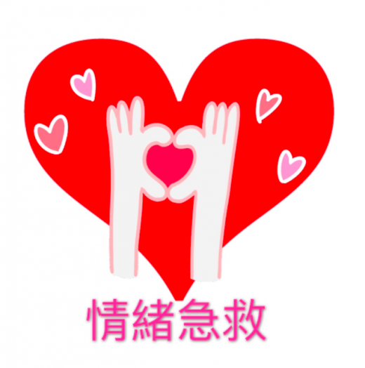 情緒急救